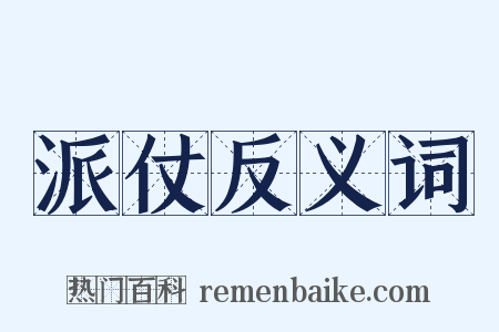 派仗反义词是什么意思的图片